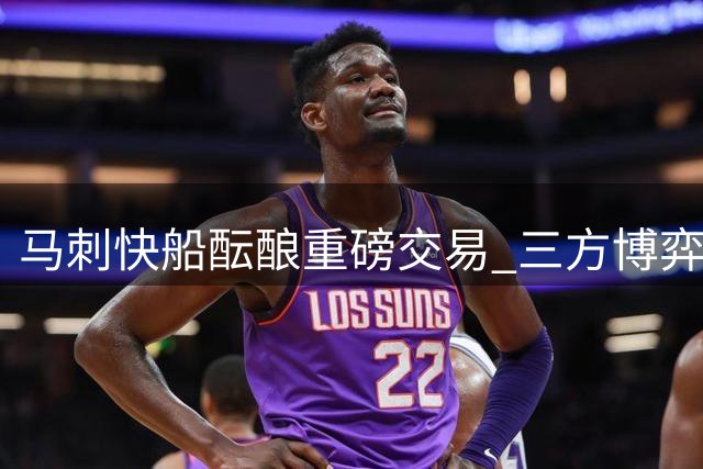 马刺快船酝酿重磅交易 三方博弈谁是赢家