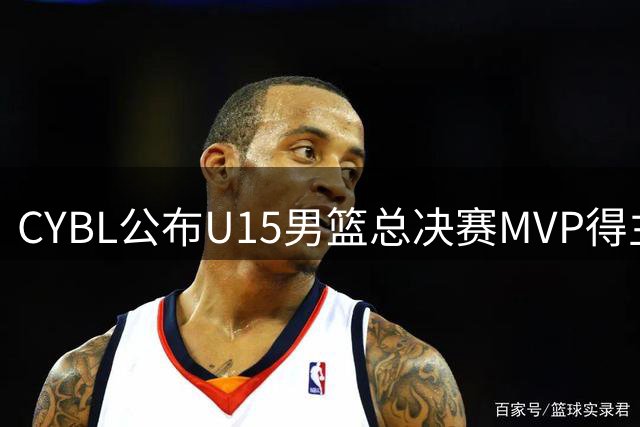 CYBL公布U15男篮总决赛MVP得主董一阳